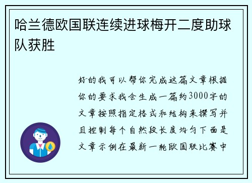 哈兰德欧国联连续进球梅开二度助球队获胜