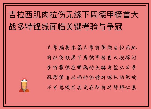 吉拉西肌肉拉伤无缘下周德甲榜首大战多特锋线面临关键考验与争冠