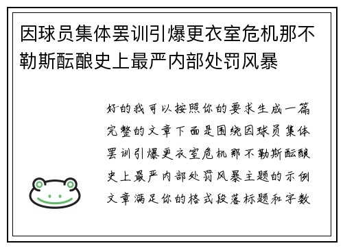 因球员集体罢训引爆更衣室危机那不勒斯酝酿史上最严内部处罚风暴