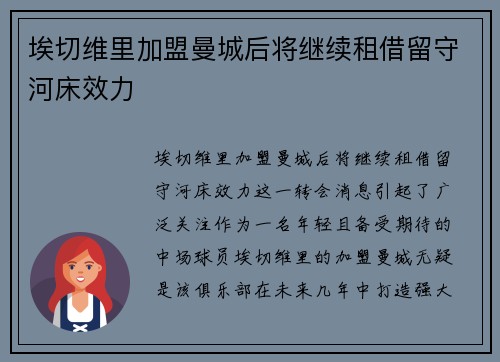 埃切维里加盟曼城后将继续租借留守河床效力