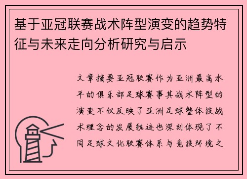 基于亚冠联赛战术阵型演变的趋势特征与未来走向分析研究与启示