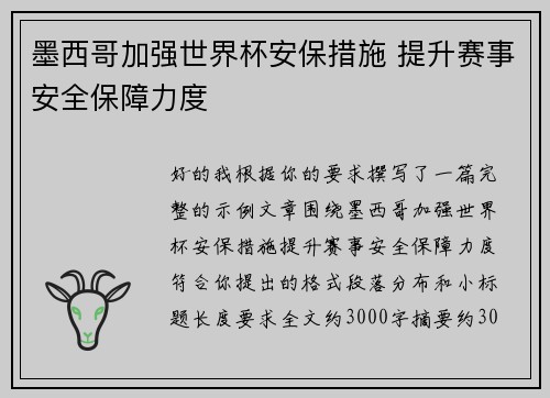 墨西哥加强世界杯安保措施 提升赛事安全保障力度