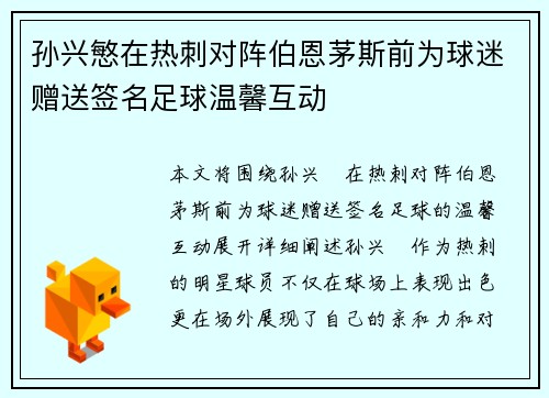 孙兴慜在热刺对阵伯恩茅斯前为球迷赠送签名足球温馨互动 孙兴慜在热刺对阵伯恩茅斯前为球迷赠送签名足球温馨互动