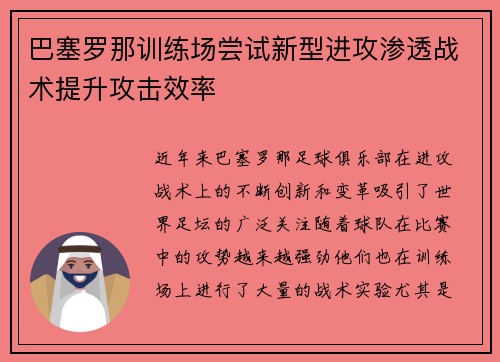巴塞罗那训练场尝试新型进攻渗透战术提升攻击效率 巴塞罗那训练场尝试新型进攻渗透战术提升攻击效率