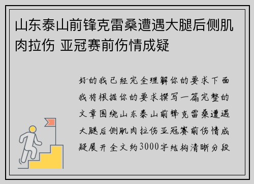山东泰山前锋克雷桑遭遇大腿后侧肌肉拉伤 亚冠赛前伤情成疑 山东泰山前锋克雷桑遭遇大腿后侧肌肉拉伤 亚冠赛前伤情成疑