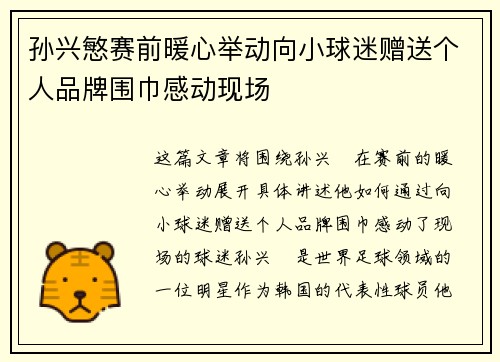 孙兴慜赛前暖心举动向小球迷赠送个人品牌围巾感动现场