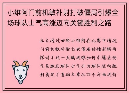 小维阿门前机敏补射打破僵局引爆全场球队士气高涨迈向关键胜利之路