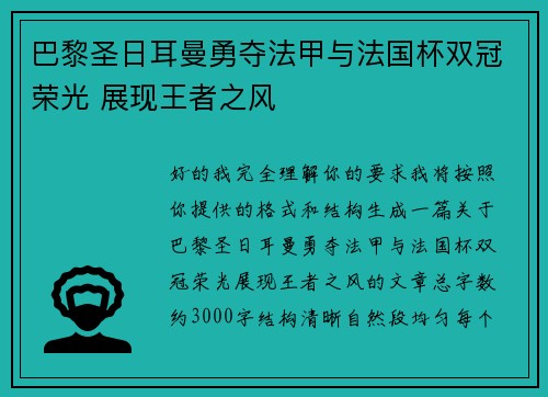 巴黎圣日耳曼勇夺法甲与法国杯双冠荣光 展现王者之风 巴黎圣日耳曼勇夺法甲与法国杯双冠荣光 展现王者之风