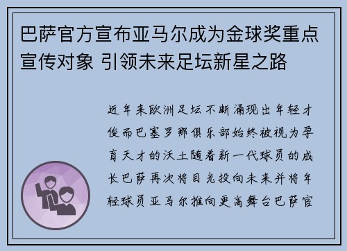 巴萨官方宣布亚马尔成为金球奖重点宣传对象 引领未来足坛新星之路 巴萨官方宣布亚马尔成为金球奖重点宣传对象 引领未来足坛新星之路