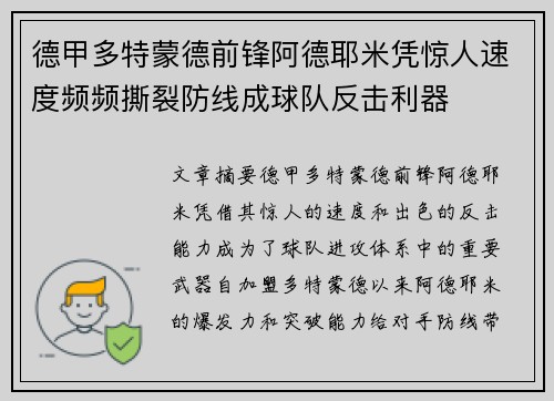 德甲多特蒙德前锋阿德耶米凭惊人速度频频撕裂防线成球队反击利器