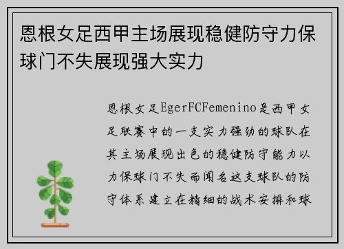 恩根女足西甲主场展现稳健防守力保球门不失展现强大实力