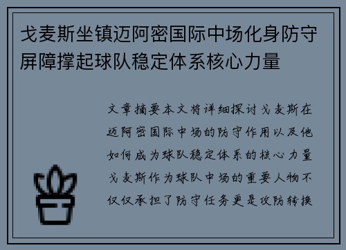 戈麦斯坐镇迈阿密国际中场化身防守屏障撑起球队稳定体系核心力量
