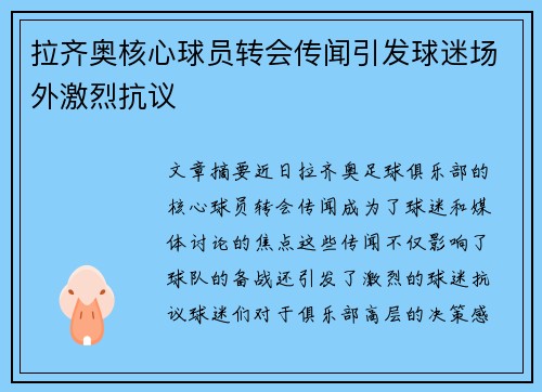 拉齐奥核心球员转会传闻引发球迷场外激烈抗议 拉齐奥核心球员转会传闻引发球迷场外激烈抗议