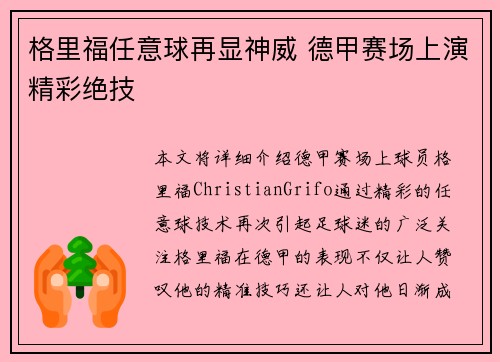 格里福任意球再显神威 德甲赛场上演精彩绝技