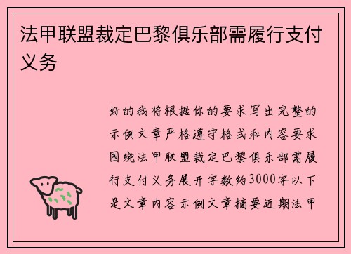 法甲联盟裁定巴黎俱乐部需履行支付义务