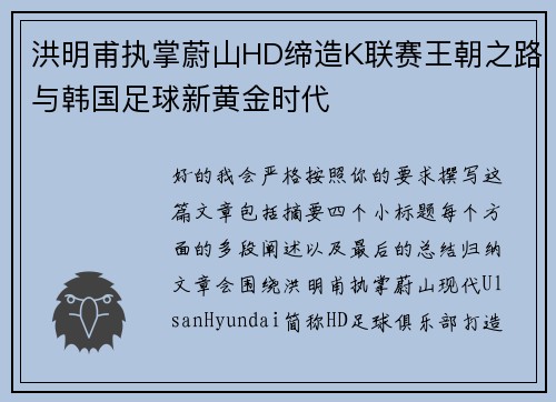 洪明甫执掌蔚山HD缔造K联赛王朝之路与韩国足球新黄金时代