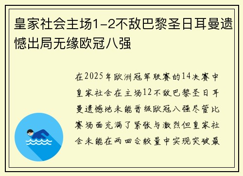 皇家社会主场1-2不敌巴黎圣日耳曼遗憾出局无缘欧冠八强