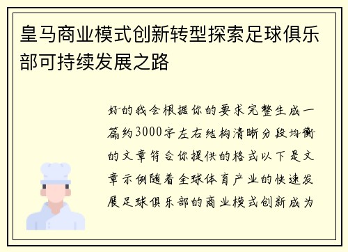 皇马商业模式创新转型探索足球俱乐部可持续发展之路