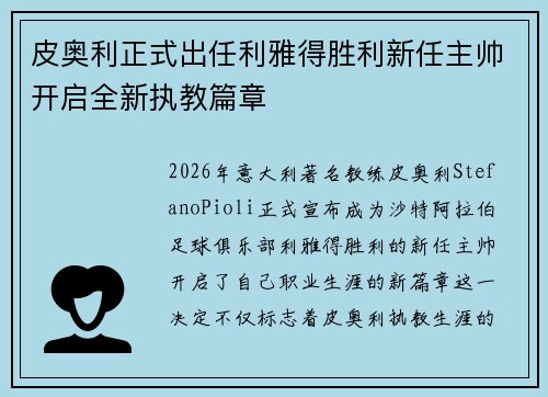 皮奥利正式出任利雅得胜利新任主帅开启全新执教篇章