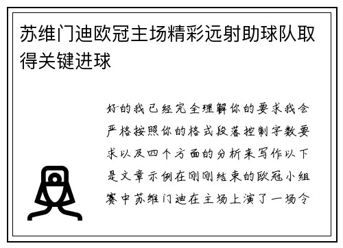 苏维门迪欧冠主场精彩远射助球队取得关键进球