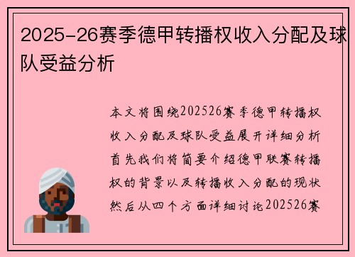 2025-26赛季德甲转播权收入分配及球队受益分析 2025-26赛季德甲转播权收入分配及球队受益分析