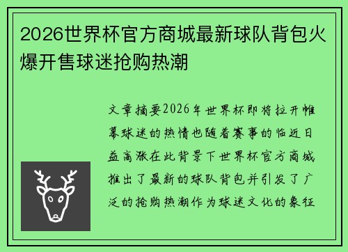 2026世界杯官方商城最新球队背包火爆开售球迷抢购热潮