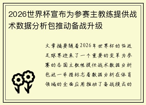 2026世界杯宣布为参赛主教练提供战术数据分析包推动备战升级 2026世界杯宣布为参赛主教练提供战术数据分析包推动备战升级