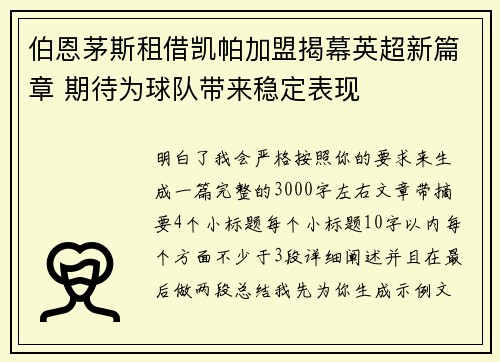 伯恩茅斯租借凯帕加盟揭幕英超新篇章 期待为球队带来稳定表现