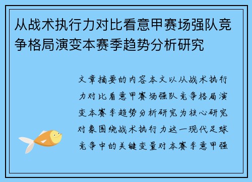 从战术执行力对比看意甲赛场强队竞争格局演变本赛季趋势分析研究