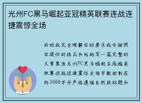 光州FC黑马崛起亚冠精英联赛连战连捷震惊全场