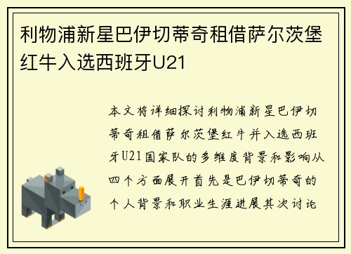利物浦新星巴伊切蒂奇租借萨尔茨堡红牛入选西班牙U21