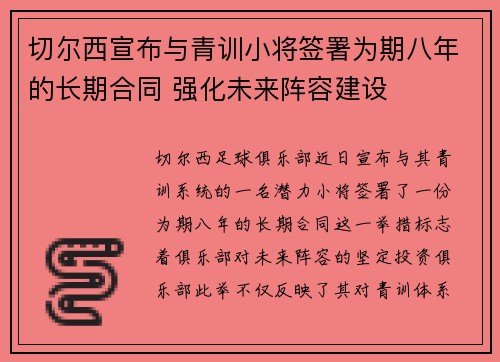 切尔西宣布与青训小将签署为期八年的长期合同 强化未来阵容建设