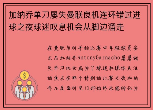 加纳乔单刀屡失曼联良机连环错过进球之夜球迷叹息机会从脚边溜走