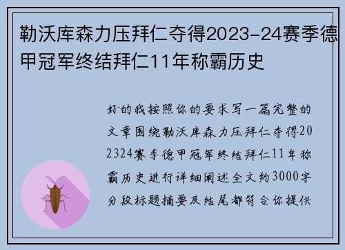 勒沃库森力压拜仁夺得2023-24赛季德甲冠军终结拜仁11年称霸历史