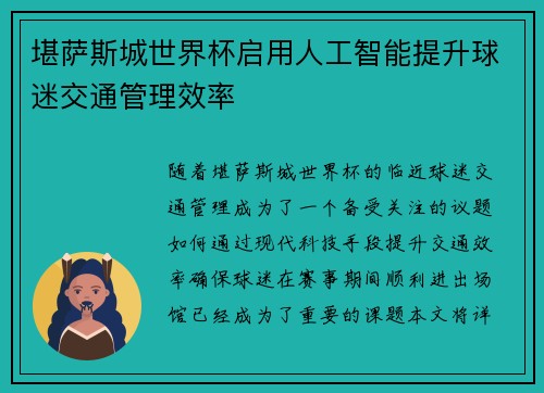 堪萨斯城世界杯启用人工智能提升球迷交通管理效率