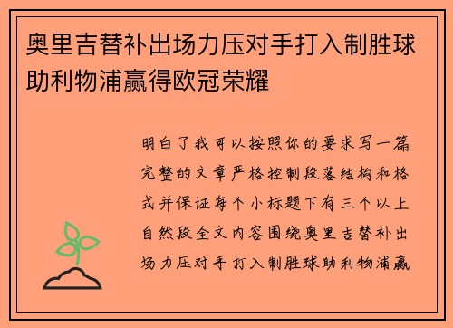 奥里吉替补出场力压对手打入制胜球助利物浦赢得欧冠荣耀