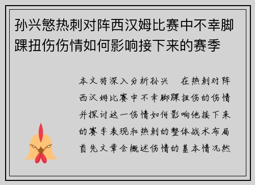 孙兴慜热刺对阵西汉姆比赛中不幸脚踝扭伤伤情如何影响接下来的赛季
