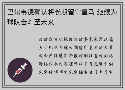 巴尔韦德确认将长期留守皇马 继续为球队奋斗至未来