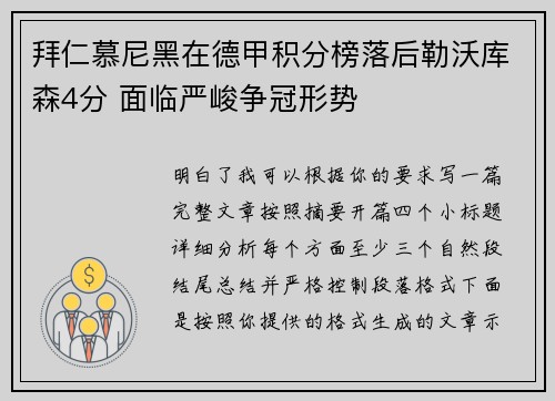 拜仁慕尼黑在德甲积分榜落后勒沃库森4分 面临严峻争冠形势