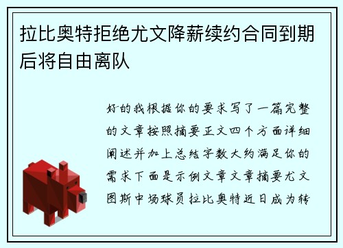 拉比奥特拒绝尤文降薪续约合同到期后将自由离队