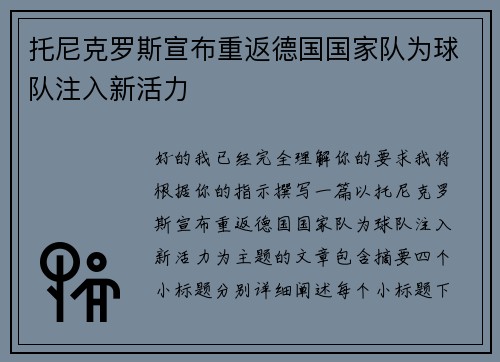 托尼克罗斯宣布重返德国国家队为球队注入新活力
