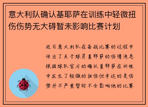 意大利队确认基耶萨在训练中轻微扭伤伤势无大碍暂未影响比赛计划 意大利队确认基耶萨在训练中轻微扭伤伤势无大碍暂未影响比赛计划
