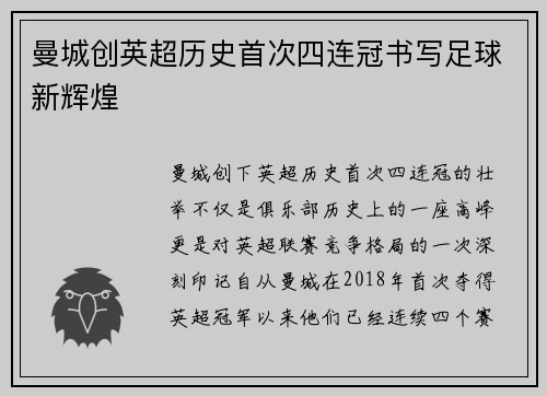 曼城创英超历史首次四连冠书写足球新辉煌 曼城创英超历史首次四连冠书写足球新辉煌