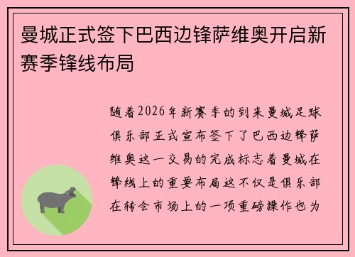 曼城正式签下巴西边锋萨维奥开启新赛季锋线布局 曼城正式签下巴西边锋萨维奥开启新赛季锋线布局