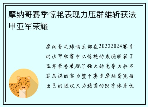 摩纳哥赛季惊艳表现力压群雄斩获法甲亚军荣耀 摩纳哥赛季惊艳表现力压群雄斩获法甲亚军荣耀