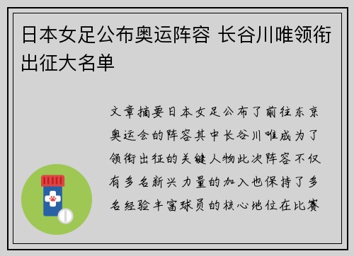 日本女足公布奥运阵容 长谷川唯领衔出征大名单 日本女足公布奥运阵容 长谷川唯领衔出征大名单
