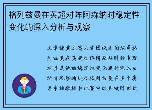 格列兹曼在英超对阵阿森纳时稳定性变化的深入分析与观察