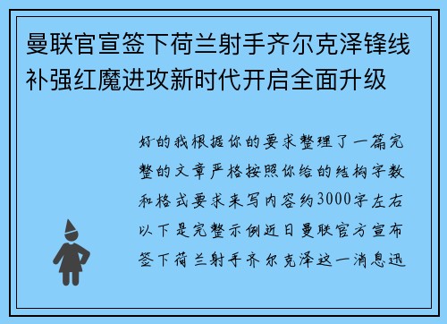 曼联官宣签下荷兰射手齐尔克泽锋线补强红魔进攻新时代开启全面升级 曼联官宣签下荷兰射手齐尔克泽锋线补强红魔进攻新时代开启全面升级