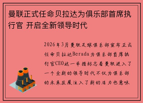 曼联正式任命贝拉达为俱乐部首席执行官 开启全新领导时代