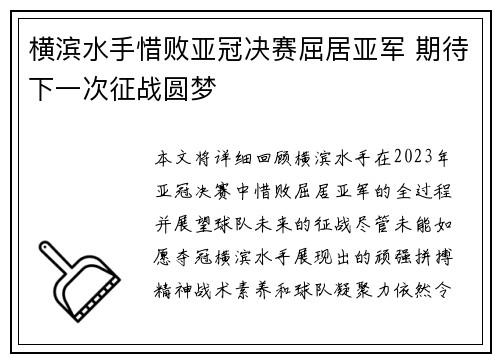 横滨水手惜败亚冠决赛屈居亚军 期待下一次征战圆梦